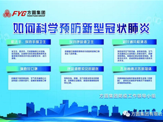 方圆集团积极营造防疫工作氛围