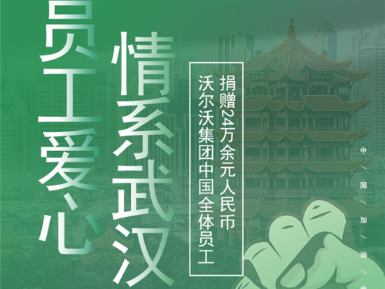 “情系武漢疫情 助力防控工作”，沃爾沃集團中國發(fā)起員工愛心捐款活動