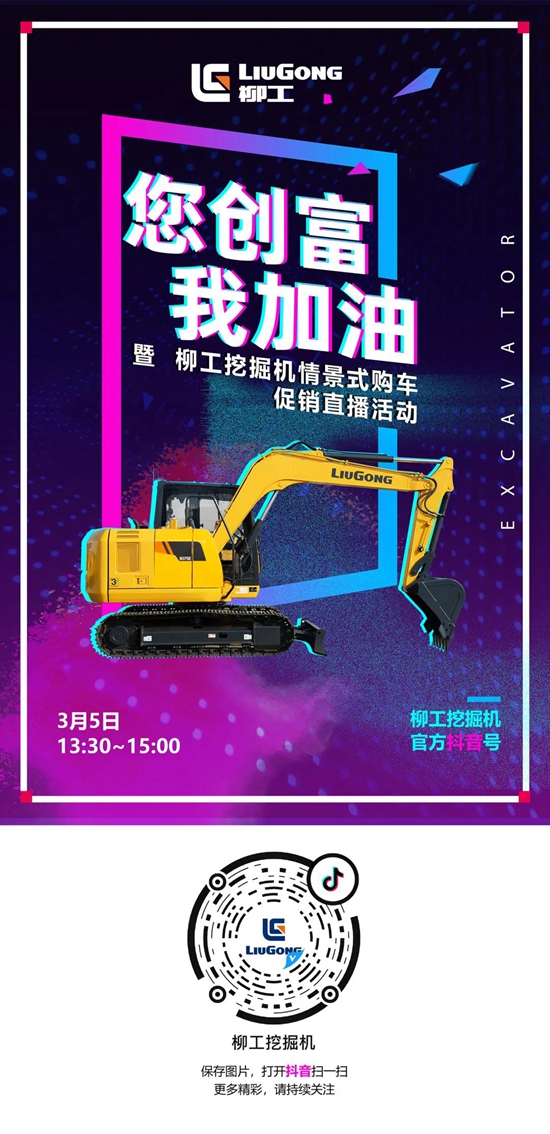 直播 | “您創(chuàng)富，我加油”，柳工挖掘機(jī)常州首秀要來(lái)了