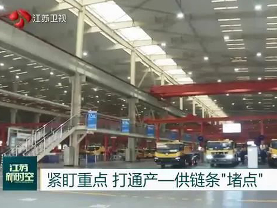 聚焦，徐工打通產(chǎn)供鏈條“堵點(diǎn)”！