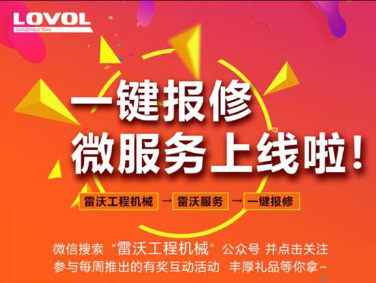 雷沃工程机械<em>微信</em>“一键报修”微服务功能暖心上线