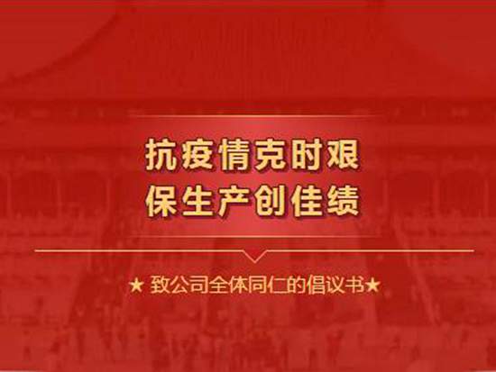 方圆精密：关于“防疫和生产并重，奋勇超赶全年目标”的 倡议书
