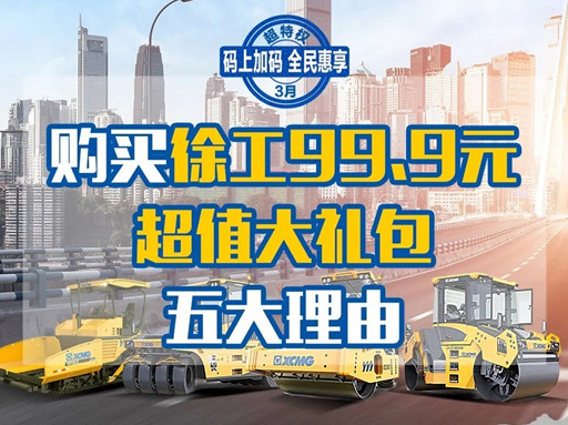 劃重點！購買徐工超值大禮包的五大理由！