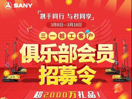 三一桩工<em>俱乐部</em>招募会员啦！超2000万豪礼邀您尊享！