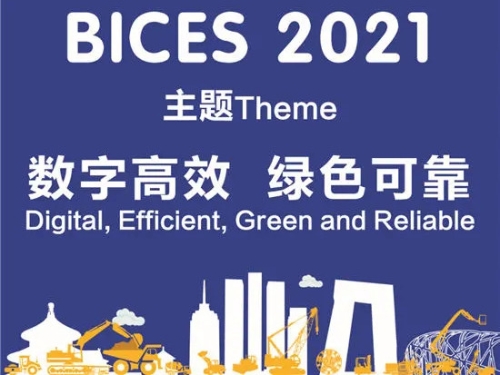“数字高效、绿色可靠”BICES 2021展会主题正式发布