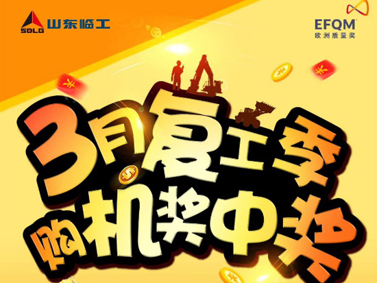 3月复工季，山东临工购机奖中奖！