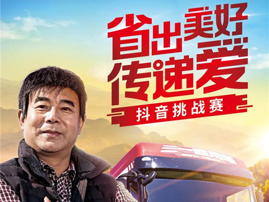 全国首个为卡车司机定制的抖音挑战赛来了，为他们加油打call！