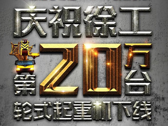 徐工第20萬臺輪式起重機下線 25日下午2:30邀您觀禮