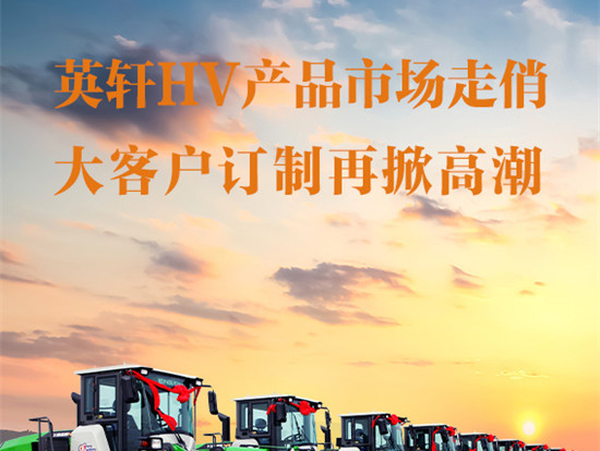 英轩HV产品市场走俏 大客户订制再掀高潮