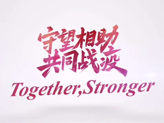 三一集團攜手中德明星，為戰疫發聲