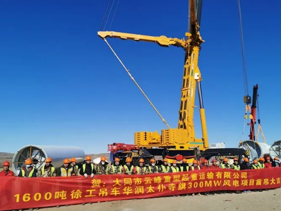 大同云峰徐工XCA1600起重機(jī)內(nèi)蒙古風(fēng)場開年首秀