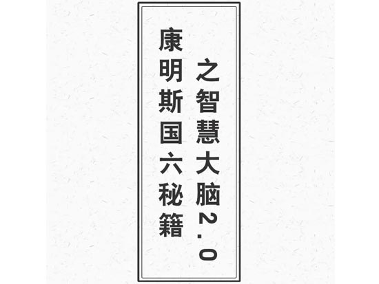 康明斯国六秘籍之智慧大脑2.0