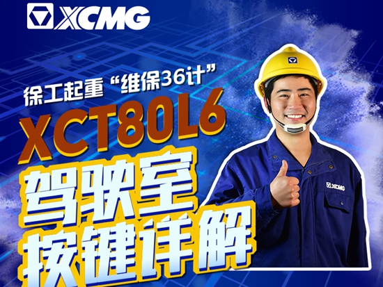 徐工起重“维保36计”之XCT80L6驾驶室按键详解！