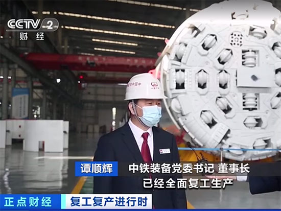 CCTV财经频道关注中铁装备复工复产进行时