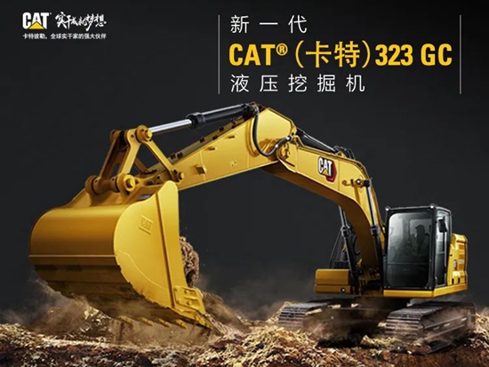 新一代CAT<sup style='font-family:Arial'>®</sup>（卡特）323 GC全新上市！