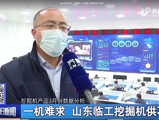 一机难求！山东临工挖掘机供不应求