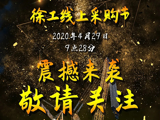 大国智造 惠享天下！徐工线上采购节震撼来袭！