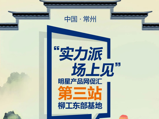 实力派 场上见！柳工明星产品网促会第三站今日14：30开播