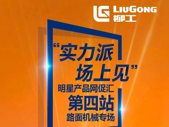 实力派 场上见——第四站无锡柳工，明星产品抢先知