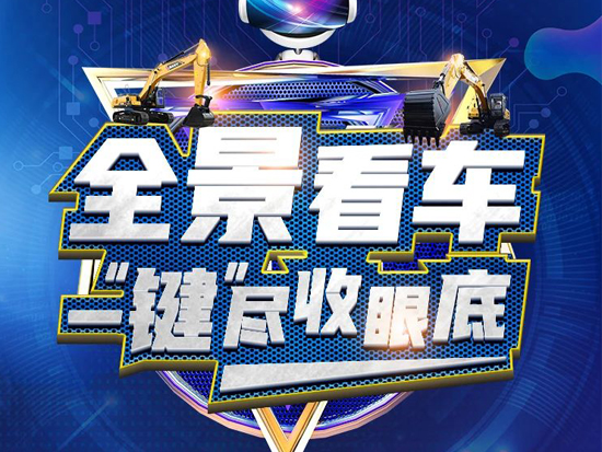 全新体验，三一全系挖机720°<em>全景</em>看机上线，解锁看机新姿势!