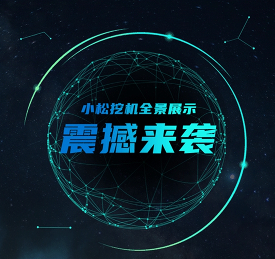 倾力打造 | 小松挖机<em>全景</em>视频展示