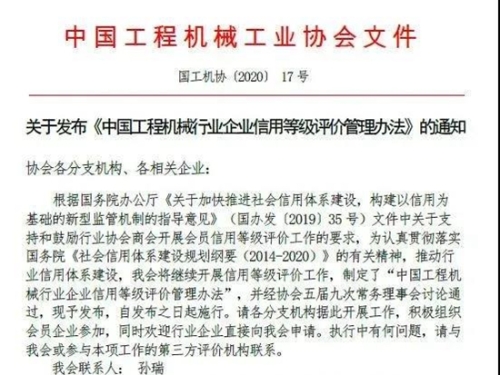 关于发布《中国工程机械行业企业信用等级评价管理办法》的通知