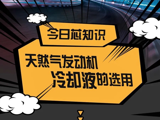 天然气发动机<em>冷却液</em>的正确使用方法，竟然是这样！