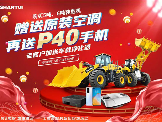 抢山推5吨装载机领豪礼，4大产品已就位！