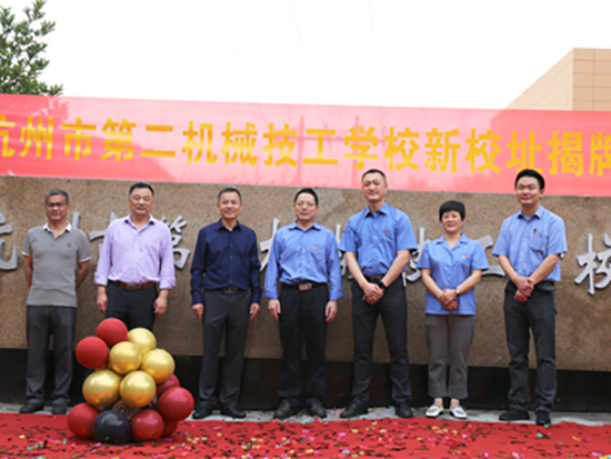 杭齿集团领导参加杭州市第二机械技工学校新校址揭牌仪式