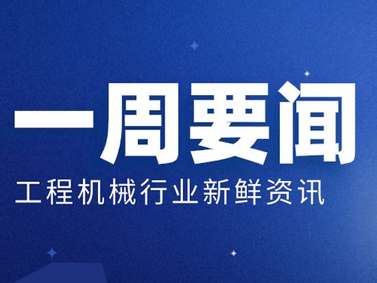 工程机械一周回眸：销量数据出炉 后浪动力十足