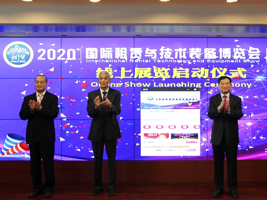 2020国际租赁与技术装备博览会线上展览启动仪式在京举办