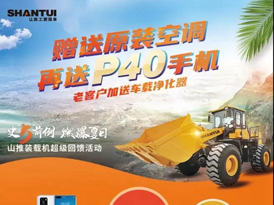 史“5”前例，燃爆夏日 | 山推装载机全场买赠，太“燃”啦！