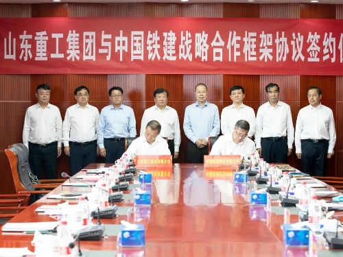 山东重工与中国铁建签署战略合作框架协议
