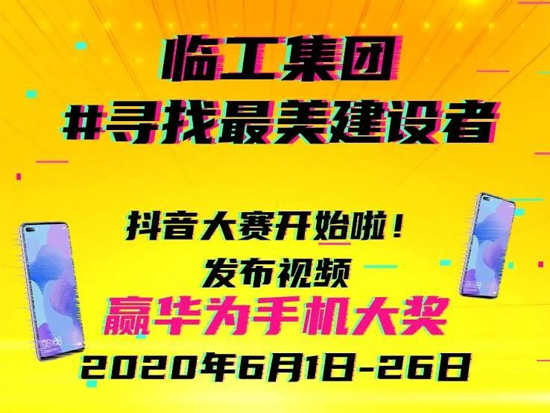 #寻找最美建设者，万元手机大奖等你来拿！
