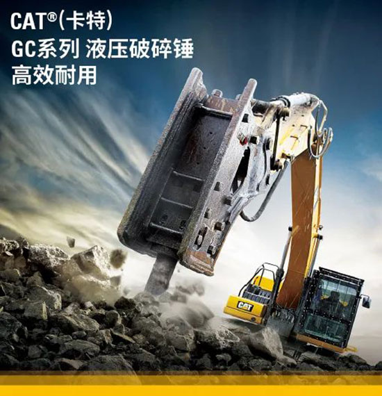 快看！ 新一代CAT<sup style='font-family:Arial'>®</sup> (卡特) GC 系列液压破碎锤全新亮相