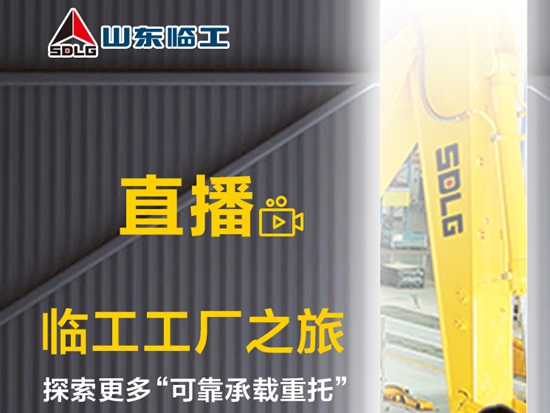 倒计时！探秘工厂  相约19 临工探厂直播震撼来袭！