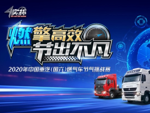 2020年中国重汽（国六）燃气车节气挑战赛火热启动！