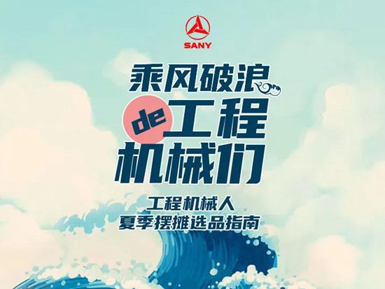 三一不一young | 乘风破浪的工程机械们er