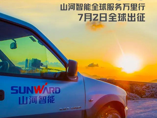 山河智能全球服务万里行7月2日启航