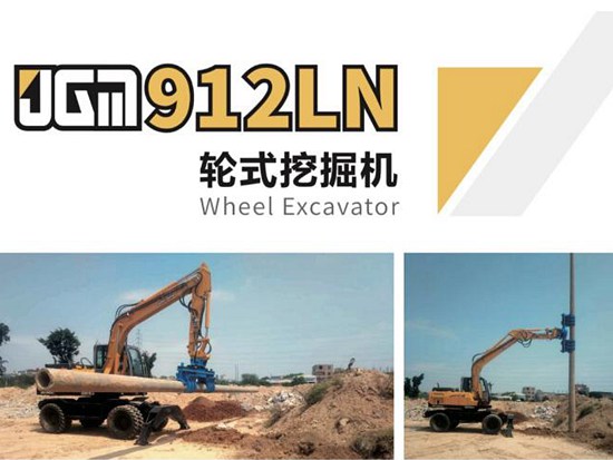 晋工轮挖JGM912LN，配网施工请选它！