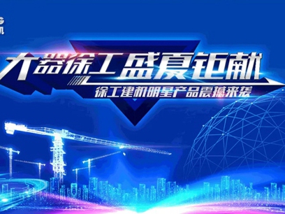 线上狂欢 | 徐工建机“大器徐工 盛夏钜献”活动人气爆棚
