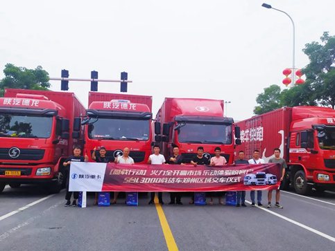 陕汽重卡 | 全力以赴促交付，乐动体验悦终端
