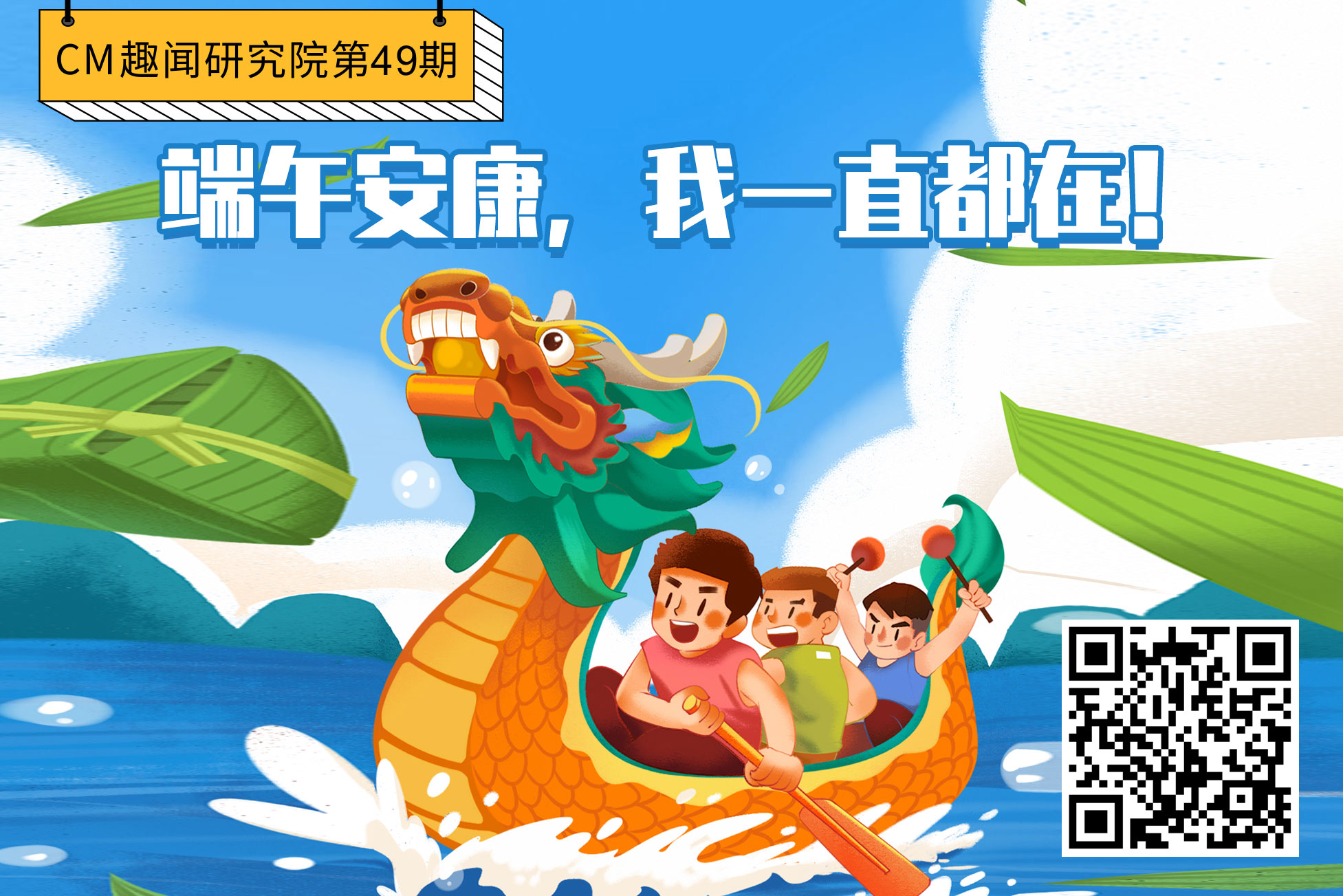 CM趣闻研究院第49期：端午安康，我一直都在！