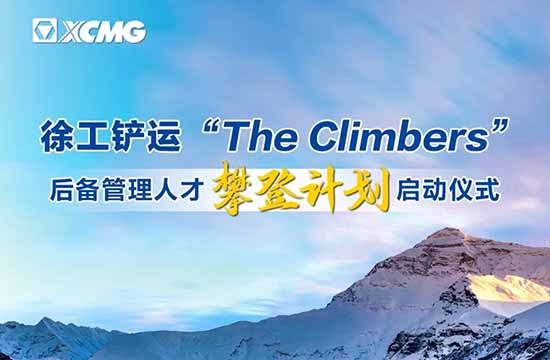 徐工铲运机械事业部举行“The Climbers”后备管理人才攀登计划<em>启动仪式</em>