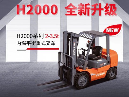 全新升级,经典的合力h2000内燃叉车耀世升级!
