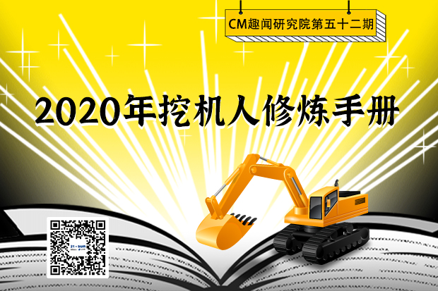 CM趣闻研究院第52期：《2020年挖机人修炼手册》
