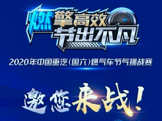 就是要“燃”——中国重汽(国六)燃气车节气挑战赛热浪持续