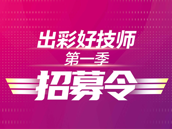 出彩好技师 关爱中国行|英轩重工服务技师第一季全国海选开始啦