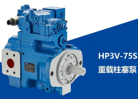 给力！恒立液压泵家族又添新成员HP3V-S系列重载柱塞泵