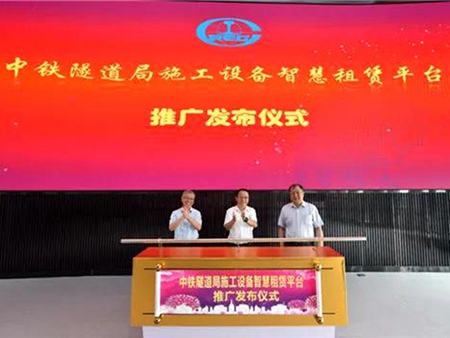 中铁隧道局施工设备智慧租赁平台正式发布